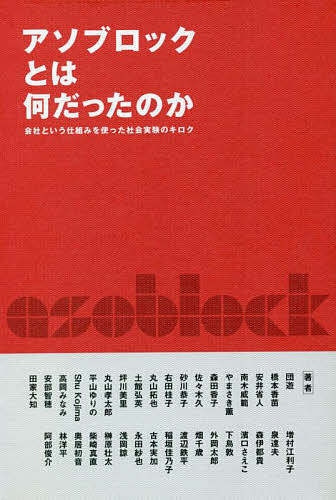 アソブロックとは何だったのか 会社という仕組みを使った社会実験のキロク／団遊【3000円以上送料無料】