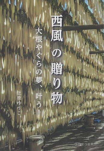 著者上原ゆうこ(写真)出版社ヴィッセン出版発売日2022年12月ISBN9784908869211ページ数117Pキーワードにしかぜのおくりものだいこんやぐらのゆめ ニシカゼノオクリモノダイコンヤグラノユメ うえはら ゆうこ ウエハラ ユウ...