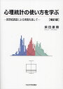 心理統計の使い方を学ぶ 質問紙調査による実践を通して/柴田康順【3000円以上送料無料】