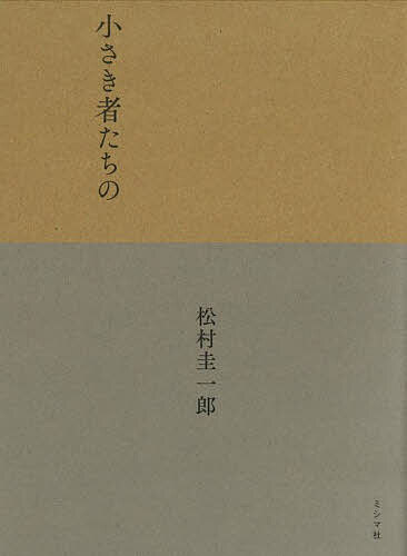 著者松村圭一郎(著)出版社ミシマ社発売日2023年01月ISBN9784909394811ページ数205Pキーワードちいさきものたちの チイサキモノタチノ まつむら けいいちろう マツムラ ケイイチロウ9784909394811内容紹介私は日本のことを、自分たちのことを何も知らなかった。（「おわりに」より）水俣、天草、須恵村…故郷・熊本の暮らしの記録を初めて解く。現代の歪みの根源を映し出す、今を生きる人たち必読の生活誌。世界を動かしてきたのは、いつも、小さき者たちだった。はたらく、まじわる、くに…消えかけていた声を拾い、紡いだ、渾身の二一編。気鋭の人類学者の新たな代表作本書では、私が生まれ育った九州・熊本でふつうの人びとが経験してきた歴史を掘り下げようとした。とくに私が地元でありながらも目を背けてきた水俣に関するテキストを中心に読みこみ、自分がどんな土地で生を受けたのか、学ぼうとした。そこには日本という近代国家が民の暮らしに何をもたらしてきたのか、はっきりと刻まれていた。（「はじめに」より）※本データはこの商品が発売された時点の情報です。目次1 水俣1（はたらく/おそれる ほか）/2 水俣2（やまい/こえる ほか）/3 水俣3（ねがい/たりない ほか）/4 天草（こえ/くに）/5 須恵村（いのる/おとことおんな ほか）