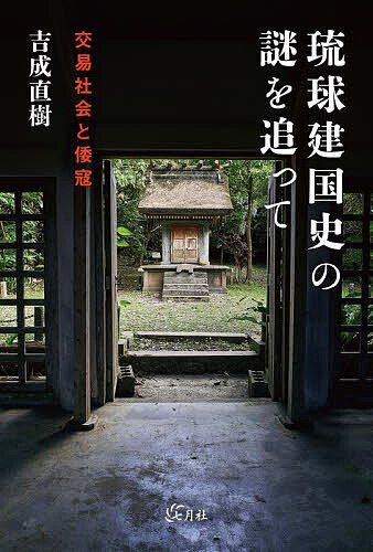 琉球建国史の謎を追って 交易社会と倭寇／吉成直樹【3000円以上送料無料】