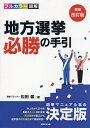 地方選挙必勝の手引 フルカラー図解／松田馨【3000円以上送料無料】