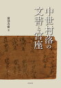 中世村落の文書と宮座/薗部寿樹【3000円以上送料無料】