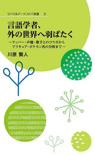 言語学者、外の世界へ羽ばたく ラッパー・声優・歌手とのコラボからプリキュア・ポケモン名の分析まで／川原繁人【3000円以上送料無料】