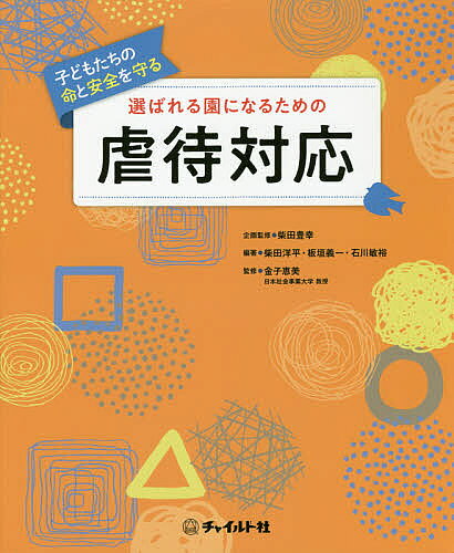 【最大10万Pt当たる！注文5千円以上&エントリー要 9/20~30限定】選ばれる園になるための虐待対応 子どもたちの命と安全を守る／柴田豊幸／柴田洋平／板垣義一