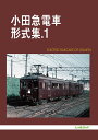 小田急電車形式集 1【3000円以上送料無料】