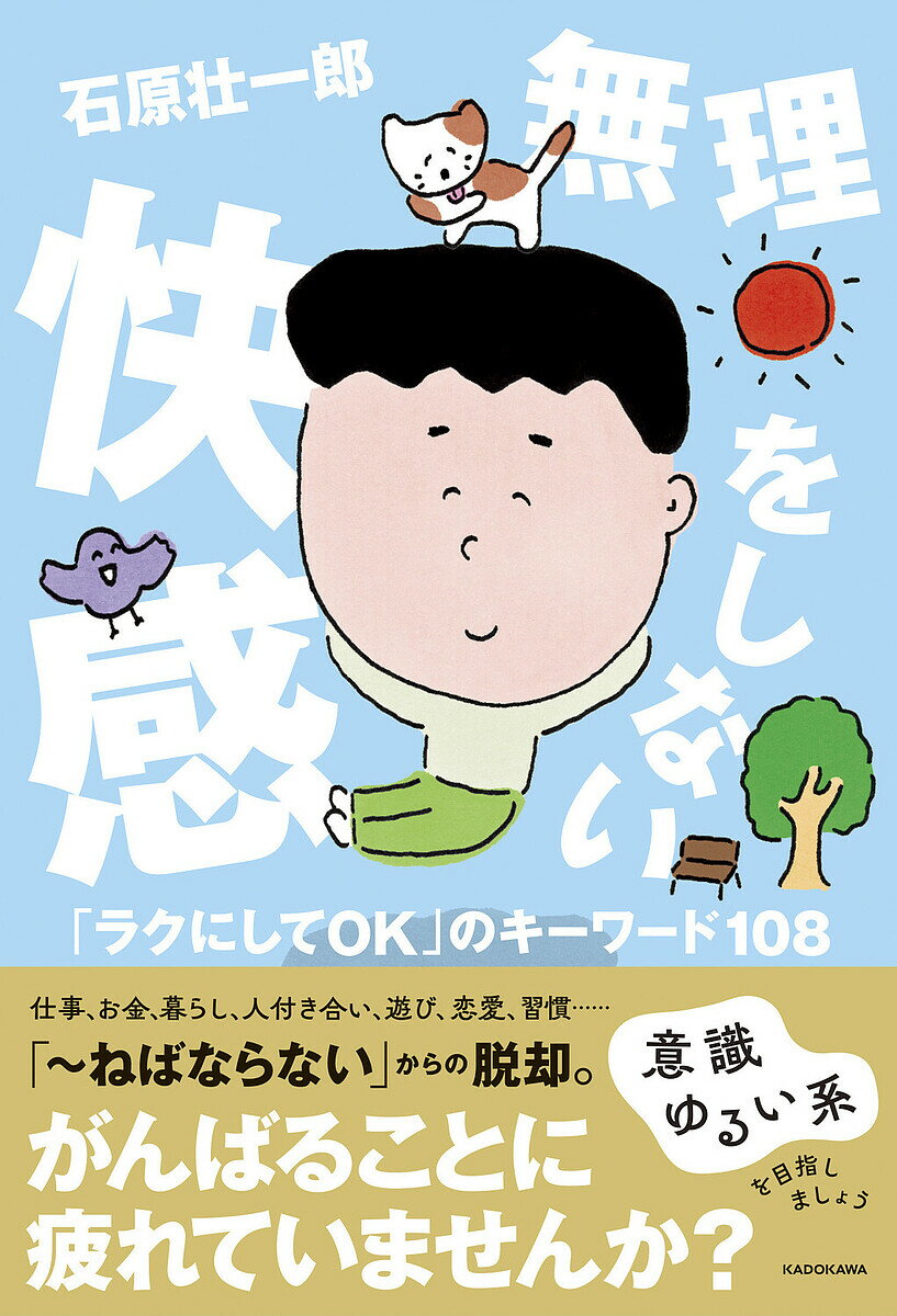 無理をしない快感 「ラクにしてOK」のキーワード108／石原壮一郎【3000円以上送料無料】