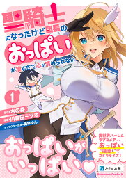 聖騎士になったけど団長のおっぱいが凄すぎて心が清められない 1／木の芽／川喜田ミツオ【3000円以上送料無料】