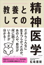 教養としての精神医学/松崎朝樹【3000円以上送料無料】