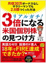 リアルガチ!3倍になる米国個別株の見つけ方 月収30万円ボーナスなしサラリーマンでも2.6億円つくった方法/チョコ【3000円以上送料無料】