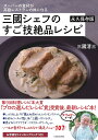 三國シェフのすご技絶品レシピ スーパーの食材が高級レストランの味になる 永久保存版/三國清三/レシピ【3000円以上送料無料】