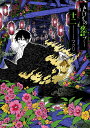 ばけもの夜話づくし 12/マツリ【3000円以上送料無料】