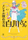 メンタル強め美女白川さん 4/獅子【3000円以上送料無料】