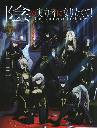 陰の実力者になりたくて!公式ビジュアルガイド／ホビー書籍編集部【3000円以上送料無料】
