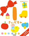 1さいだもん 子どもの世界を広げる絵本 新ギフトセット 3巻セット/無藤隆/子供/絵本【3000円以上送料無料】