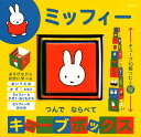 ミッフィーつんでならべてキューブボックス/子供/絵本【3000円以上送料無料】