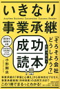 著者小形剛央(著)出版社日刊現代発売日2023年01月ISBN9784065308981ページ数223Pキーワードビジネス書 いきなりじぎようしようけいせいこうとくほんいきなり イキナリジギヨウシヨウケイセイコウトクホンイキナリ おがた たけひさ オガタ タケヒサ9784065308981内容紹介事業承継は経営者にとって「最後の大仕事」であり、家族、従業員、取引先、社会、そして自身のために何年、何十年と経営してきた会社を後継者に引き継ぐというのは、言葉にすれば簡単だが実際にはかなりの勇気が必要で、実行するまでにはさまざまな壁を乗り越えなければならない。「後継者が見つからない」という理由で廃業を選択するケースも増えているし、無事に承継できたとしても、承継後すぐに経営が立ち行かなくなってしまう「失敗例」も多い。事業承継を成功させるには、「自社を末長く発展させること」「長寿企業になること」というゴールをしっかり認識したうえで、入念な準備を行なうことが不可欠なのである。そこで本書では、準備不足によって失敗してしまった事業承継の事例を解説したうえで、令和6年3月に計画書の提出期限を迎える法人版事業承継税制（特例措置）の活用法も含め、事業承継のメリットと成功させるための具体的な方法を紹介。事業承継を「これまで行ってきた経営を見直し、それを次に発展させる大きな契機」として、承継する側・される側両方の幸せを実現する1冊である。※本データはこの商品が発売された時点の情報です。目次第1章 事業承継が失敗する9割は「準備不足」/第2章 「事業承継の本質的な意義」を理解する/第3章 事業承継の成功へと至る道・その1 会社の魅力を正しく把握し、最大化する/第4章 事業承継の成功へと至る道・その2 失敗しない「事業承継計画」を作成する/第5章 事業承継の成功へと至る道・その3 優秀な後継者を選び、育成する/第6章 知識ゼロでもわかる「事業承継税制」の活用法