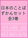 日本のことばずかんセット 3巻セット/神永曉【3000円以上送料無料】