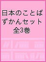 日本のことばずかんセット 3巻セット／神永曉【3000円以上送料無料】