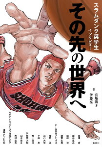 その先の世界へ スラムダンク奨学生インタビュー/宮地陽子/伊藤亮/並里成【3000円以上送料無料】