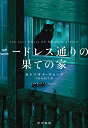 ニードレス通りの果ての家／カトリオナ ウォード／中谷友紀子【3000円以上送料無料】