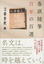 巻頭随筆百年の百選/文藝春秋【3000円以上送料無料】