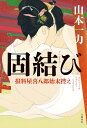 固結び/山本一力【3000円以上送料無料】