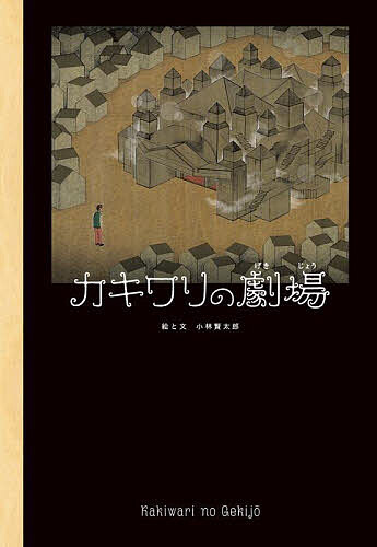 著者小林賢太郎(絵)出版社あかね書房発売日2023年01月ISBN9784251051042ページ数〔50P〕キーワードかきわりのげきじようことばとえ4 カキワリノゲキジヨウコトバトエ4 こばやし けんたろう コバヤシ ケンタロウ9784251051042内容紹介「自分のことがきらいだ。変わりたい」と考えている男が、まよいこんだ劇場。そこでは、舞台美術の大道具、「カキワリ」だけで展開するショーが行われていた。第一幕は月面、第二幕はニワトリ、第三幕はシーラカンス……。登場するものたちはバラバラ。しかし、別の何かに変わろうとしていることが共通していた。男が見たのは変身願望からの夢なのか、それとも……。劇作家の小林賢太郎が、絵と文を手掛けた絵本。※本データはこの商品が発売された時点の情報です。