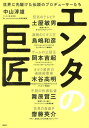 著者中山淳雄(著) 土屋敏男(ほか述)出版社日経BP発売日2023年01月ISBN9784296001262ページ数261Pキーワードビジネス書 えんたのきよしようせかいにさきがけたでんせつ エンタノキヨシヨウセカイニサキガケタデンセツ なかやま あつお つちや とし ナカヤマ アツオ ツチヤ トシ9784296001262内容紹介エンタメ史に輝く伝説的ヒット作を生み出したプロデューサーたちへのインタビューを通じて、時代を突き抜けた「すごい方法論」を一挙公開！国宝級の名作から、世界的な問題作まで、秘話満載土屋敏男（『電波少年』の元・日テレプロデューサー）鳥嶋和彦（『ドラゴンボール』『ドラクエ』の元・少年ジャンプ編集長）岡本吉起（『ストII』『バイオハザード』『モンスト』のゲームクリエイター）木谷高明（『BanG Dream!』『新日本プロレス』のブシロード創業者）舞原賢三（『仮面ライダー電王』『セーラームーン』の映画監督）齋藤英介（サザン、金城武、BTSの音楽プロデューサー）本書は、日本のエンタメが最も輝いていた時代の最先端にいたプロデューサー、ディレクター、クリエイターたちへのインタビューを通して、伝説的なヒット作品を生み出した思考回路を解明するという試みである。彼らは初めから才気走った異能者だったわけではない。普通のサラリーマンからキャリアをスタートして、「使えない新人」だった時代を経て、突き抜けた仕事をするようになった。自我をうまく包み込みながら、組織の中で成果を出し、自らを発露させていった人々である。※本データはこの商品が発売された時点の情報です。