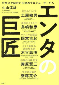 エンタの巨匠 世界に先駆けた伝説のプロデューサーたち/中山淳雄/土屋敏男【3000円以上送料無料】
