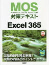 MOS対策テキストExcel 365 Microsoft Office Specialist/土岐順子【3000円以上送料無料】