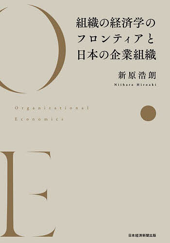 組織の経済学のフロンティアと日本の企業組織／新原浩朗【3000円以上送料無料】