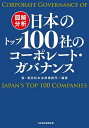 図解分析日本のトップ100社のコーポレート・ガバナンス/森・濱田松本法律事務所【3000円以上送料無料】