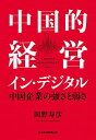 中国的経営イン・デジタル 中国企業の強さと弱さ/岡野寿彦【3000円以上送料無料】