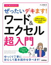 今すぐ使えるかんたんぜったいデキます!ワード&エクセル超入門/井上香緒里【3000円以上送料無料】