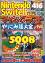 Nintendo Switchで遊ぶ!マインクラフトやりこみ超大全メガ盛/マイクラ職人組合【3000円以上送料無料】