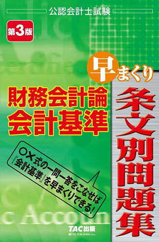 著者TAC株式会社（公認会計士講座）(編著)出版社TAC株式会社出版事業部発売日2022年07月ISBN9784300101803ページ数689Pキーワードざいむかいけいろんかいけいきじゆんはやまくりじよう ザイムカイケイロンカイケイキジユンハヤマクリジヨウ たつく／しゆつぱん タツク／シユツパン9784300101803内容紹介すらすら進む〇×式の一問一答をこなせば、「会計基準」の基礎をバッチリつかめる!「会計規準」を勉強するなら、論文試験にも活かせるように効率よく学習をしたい! そこで本書は、論文試験で「法令基準等」として配布される「会計規準」に的を絞り、 試験に絶対必要な「審議会の会計基準本文」と「基準委員会の会計基準本文」に 照準をあてました。受験にアドバンテージとなる会計基準の把握を、〇×形式で効率よく行いましょう!本書の特徴 ・リズムよく学習を進めることのできる一問一答式!・「どこが×だったのか」を下線にて解説。正しい内容を理解しつつ、はっきりとした根拠をもって、肢の文中の怪しいところを嗅ぎ分ける「鼻」が養える!・そのまま頭にいれてしまえばよい○の肢は参照条文のみにし、一問一答式ならではのリズムをキープ!・問題は全て本書のために作成したオリジナル問題!本書は、令和4年4月1日に適用される「会計基準」に準拠しています。※本データはこの商品が発売された時点の情報です。目次企業会計審議会による会計基準（「企業会計原則」/「外貨建取引等会計処理基準」/「連結キャッシュ・フロー計算書等の作成基準」（「連結キャッシュ・フロー計算書作成基準」）/「研究開発費等に係る会計基準」等（「研究開発費等に係る会計基準」、企業会計基準第23号「『研究開発費等に係る会計基準』の一部改正」）/「税効果会計に係る会計基準」等（「税効果会計に係る会計基準」、企業会計基準第28号「『税効果会計に係る会計基準』の一部改正」） ほか）/企業会計基準委員会による会計基準（企業会計基準第1号「自己株式及び準備金の額の減少等に関する会計基準」/企業会計基準第2号「1株当たり当期純利益に関する会計基準」/企業会計基準第4号「役員賞与に関する会計基準」/企業会計基準第5号「貸借対照表の純資産の部の表示に関する会計基準」/企業会計基準第6号「株主資本等変動計算書に関する会計基準」 ほか）