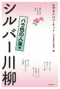 シルバー川柳 笑いあり、しみじみあり バラ色の人生編/みやぎシルバーネット/河出書房新社編集部【3000円以上送料無料】