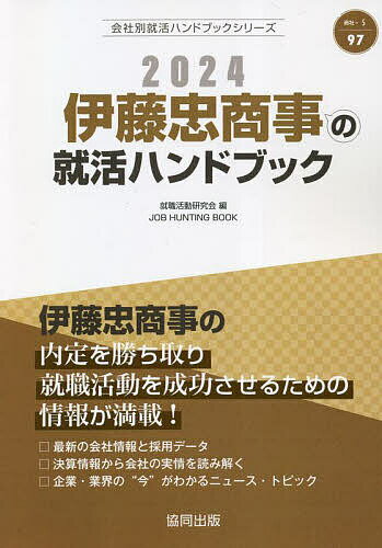 ’24 伊藤忠商事の就活ハンドブック／就職活動研究会【3000円以上送料無料】