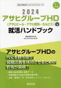 著者就職活動研究会(編)出版社協同出版発売日2023年01月ISBN9784319413119キーワード2024あさひぐるーぷえいちでいーあさひびーるあさ 2024アサヒグループエイチデイーアサヒビールアサ しゆうしよく かつどう けんき シユウシヨク カツドウ ケンキ9784319413119内容紹介アサヒグループHDの内定を勝ち取り就職活動を成功させるための情報が満載！最新の会社情報と採用データ。決算情報から会社の実情を読み解く。企業・業界の“今”がわかるニュース・トピック。※本データはこの商品が発売された時点の情報です。目次第1章 アサヒグループHD（アサヒビール・アサヒ飲料・カルピス）の会社概況（CEOメッセージ/会社データ/仕事内容/先輩社員の声/募集要項 ほか）/第2章 食品・飲料の“今”を知ろう（食品・飲料業界の動向/ニュースで見る食品・飲料業界/食品・飲料業界の口コミ/食品・飲料業界 国内企業リスト）/第3章 就職活動のはじめかた