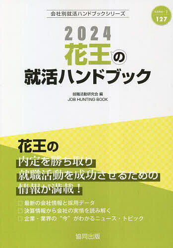 著者就職活動研究会(編)出版社協同出版発売日2023年01月ISBN9784319413263キーワード2024かおうのしゆうかつはんどぶつくかいしやべつ 2024カオウノシユウカツハンドブツクカイシヤベツ しゆうしよく かつどう けんき シユウシヨク カツドウ ケンキ9784319413263内容紹介花王の内定を勝ち取り就職活動を成功させるための情報が満載！最新の会社情報と採用データ。決算情報から会社の実情を読み解く。企業・業界の“今”がわかるニュース・トピック。※本データはこの商品が発売された時点の情報です。目次第1章 花王の会社概況（花王ウェイ（企業理念）/会社データ/仕事内容/先輩社員の声/募集要項 ほか）/第2章 生活用品の“今”を知ろう（生活用品業界の動向/ニュースで見る生活用品業界/生活用品業界の口コミ/生活用品業界 国内企業リスト）/第3章 就職活動のはじめかた