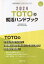 ’24 TOTOの就活ハンドブック／就職活動研究会【3000円以上送料無料】