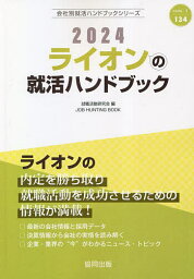 ’24 ライオンの就活ハンドブック／就職活動研究会【3000円以上送料無料】