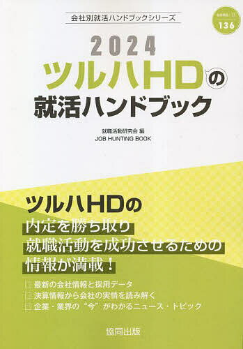 ’24 ツルハHDの就活ハンドブック／就職活動研究会【30