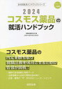 ’24 コスモス薬品の就活ハンドブック／就職活動研究会【3000円以上送料無料】