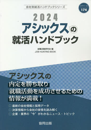 ’24 アシックスの就活ハンドブック／就職活動研究会【3000円以上送料無料】