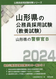 ’24 山形県の警察官B／公務員試験研究会【3000円以上送料無料】