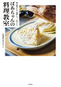 ばあちゃんの料理教室 伝え続けたい「美味しっ!」のバトン/伊達潮美/レシピ【3000円以上送料無料】