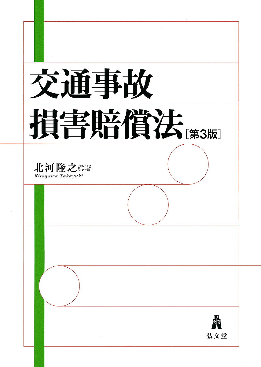 ＜6/25 全品20倍 要エントリー＞交通事故損害賠償法／北河隆之