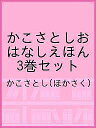 かこさとしおはなしえほん 3巻セット/かこさとし【3000円以上送料無料】